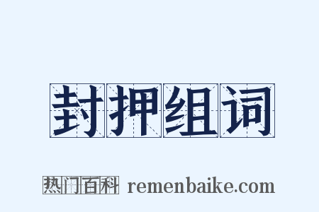 封押组词是什么意思的图片